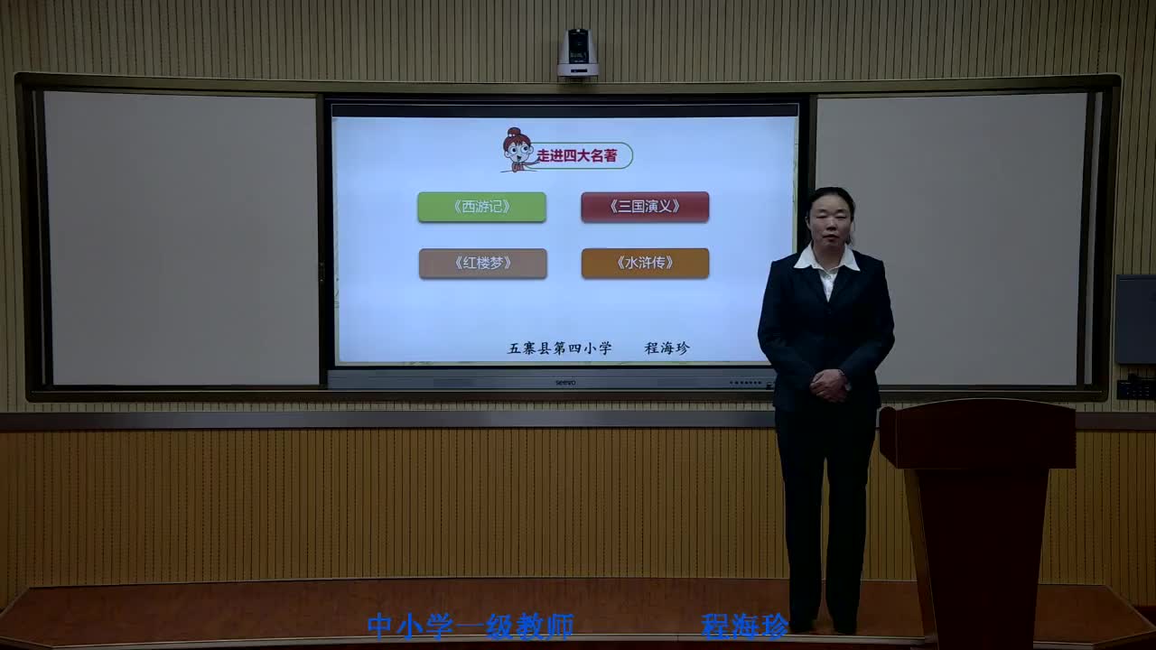 《走进名著》主讲人：程海珍