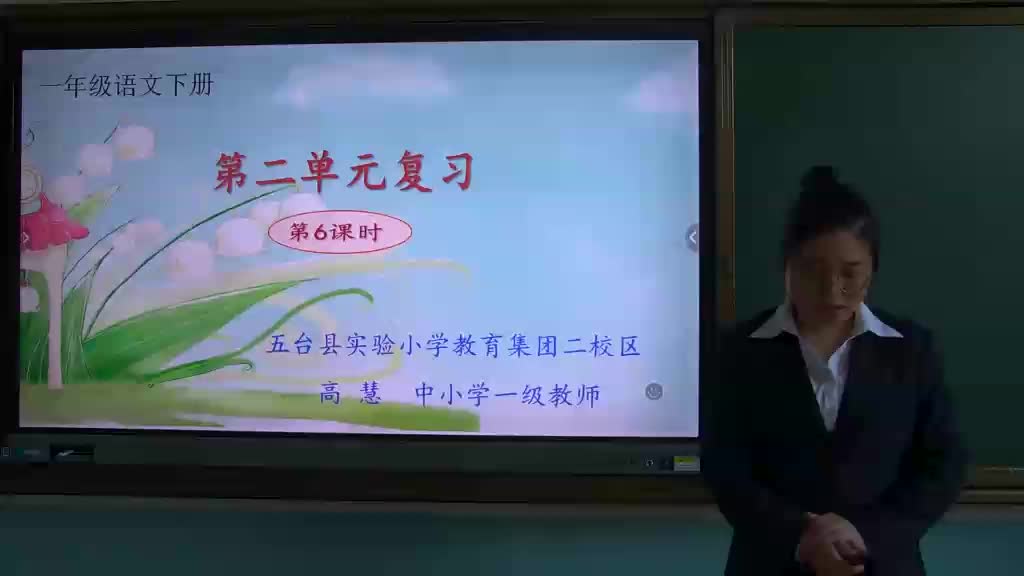 第二单元复习课第6课时  主讲：高慧