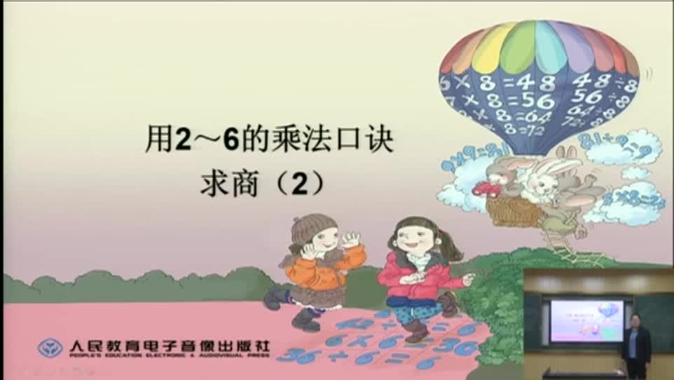 f0bd0097ddc04a8a8bb852f01470d14a-f4、用2-6乘法口诀求商 第二课时60c6752055ca4a7069a8ac487359a50-ld