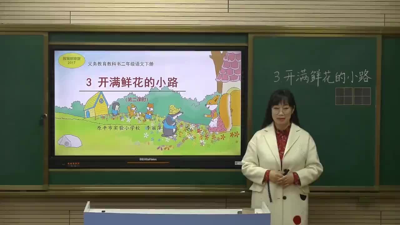第三课《开满鲜花的小路》第二课时 主讲:李丽萍