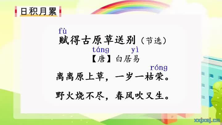 《语文园地一》第二课时 主讲:侯彦