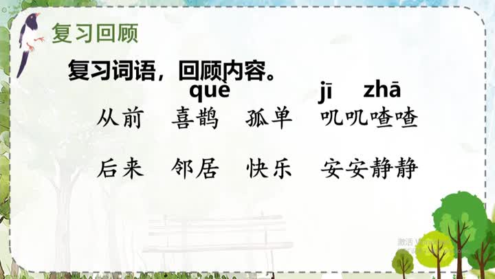 《树和喜鹊》第二课时授课视频 主讲:智卓逢