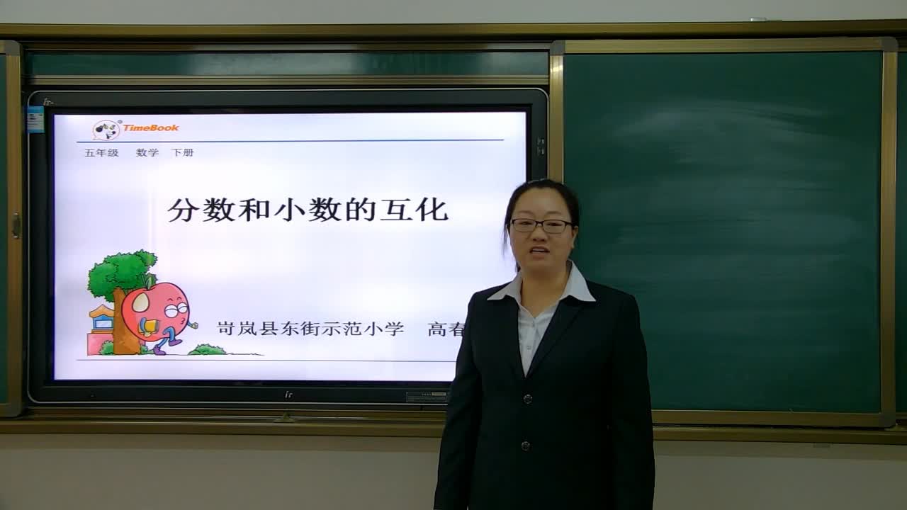 4.6 分数和小数的互化   主讲：高春燕