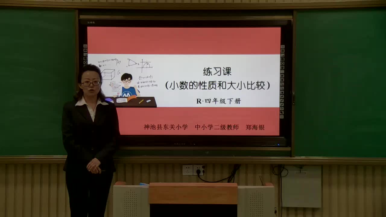 练习课(小数的性质和大小比较) 主讲:郑海银