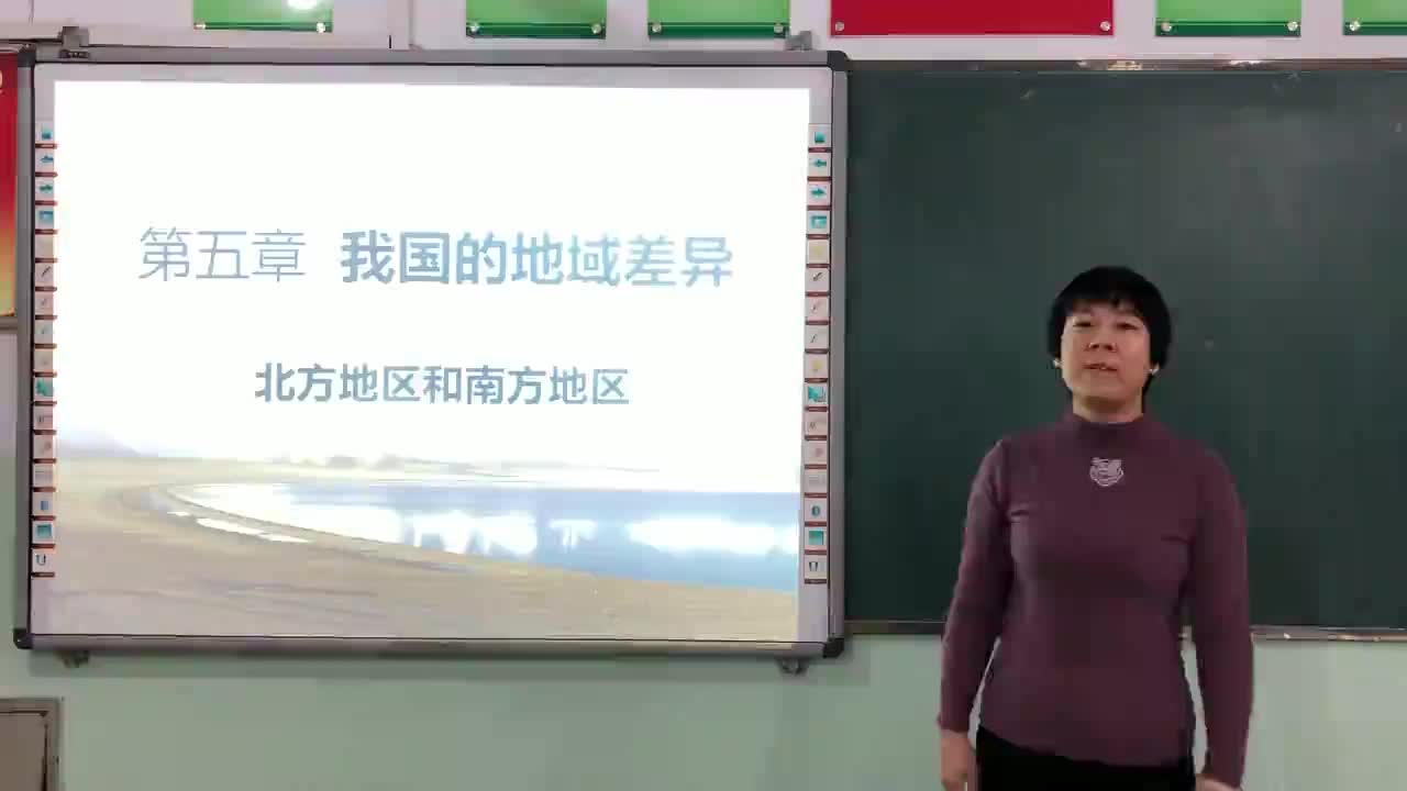 八年级地理 第3课时 第五章 《北方地区和南方地区》 主讲人：李艳梅   忻州市第十一中学