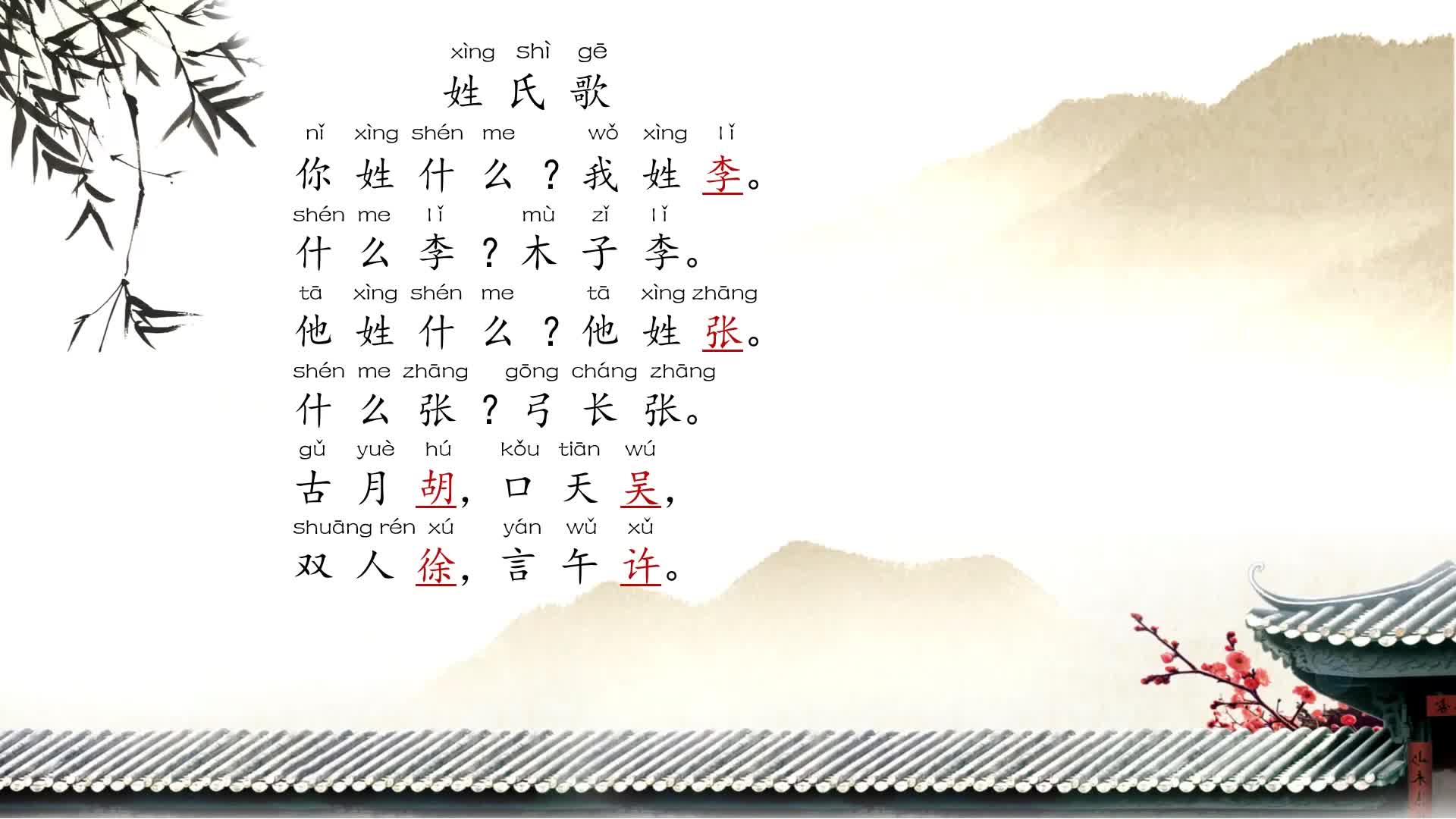 【微课1】《姓氏歌》 (1)
