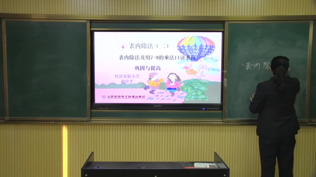 《表内除法及用7-9的乘法口诀求商》 巩固与提高 主讲人：赵彦平
