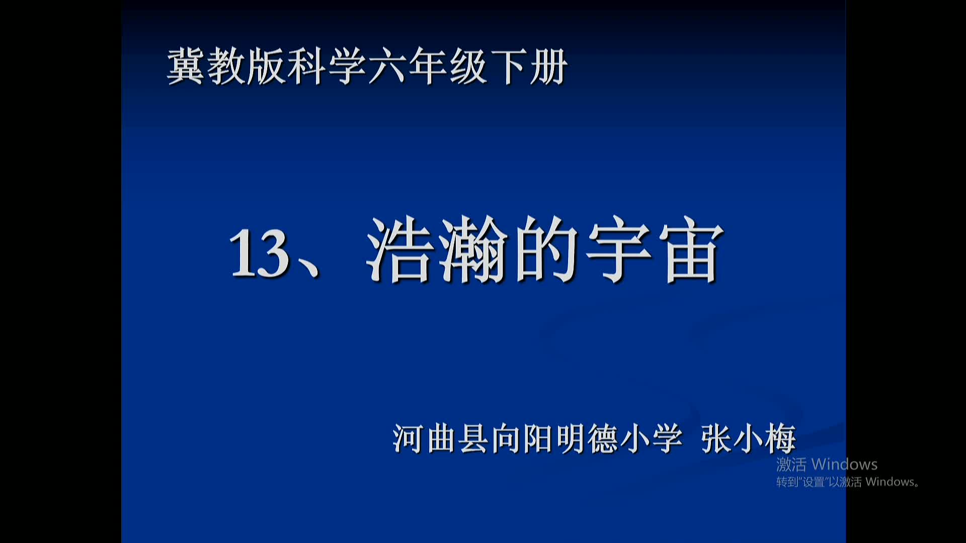 《浩瀚的宇宙》第2课时 主讲人：张小梅