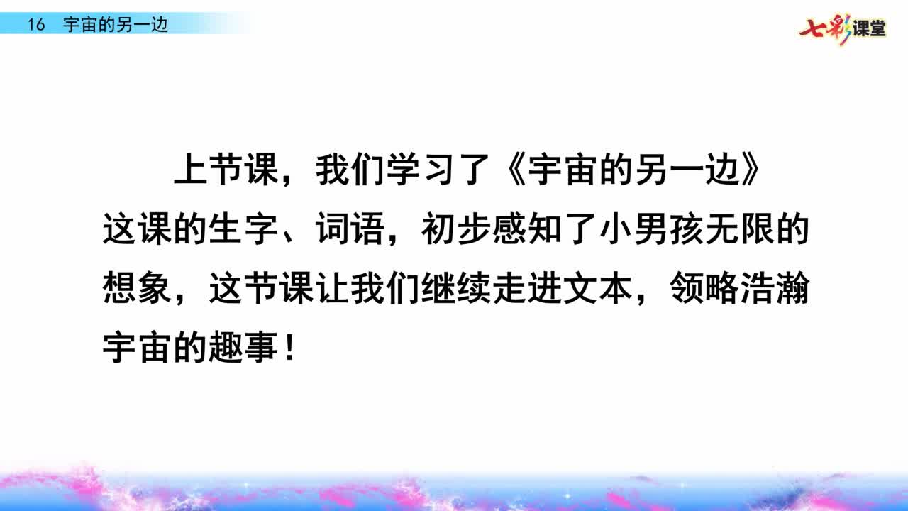 《宇宙的另一边》（第二课时）主讲人：原雪英