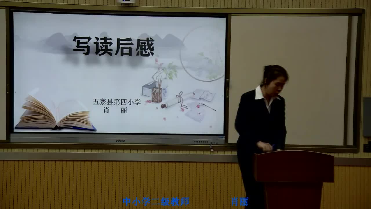 《写读后感》第二课时 主讲人：肖丽