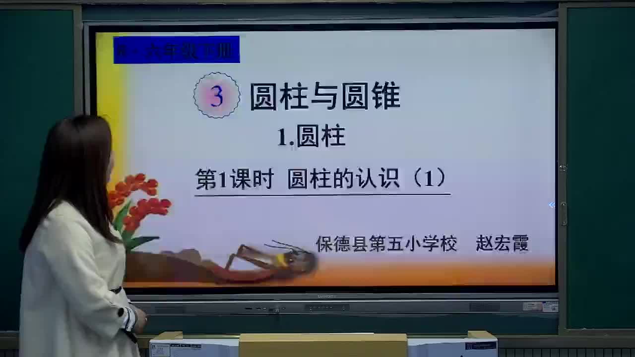 圆柱的认识    主讲：赵宏霞