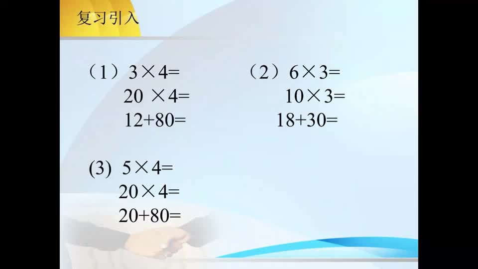 a9f7940cf64f46d0904eff2494d0bba0-f7《口算乘法》第一课时12e36b0098e0038a17c7a20d8b9924-ld