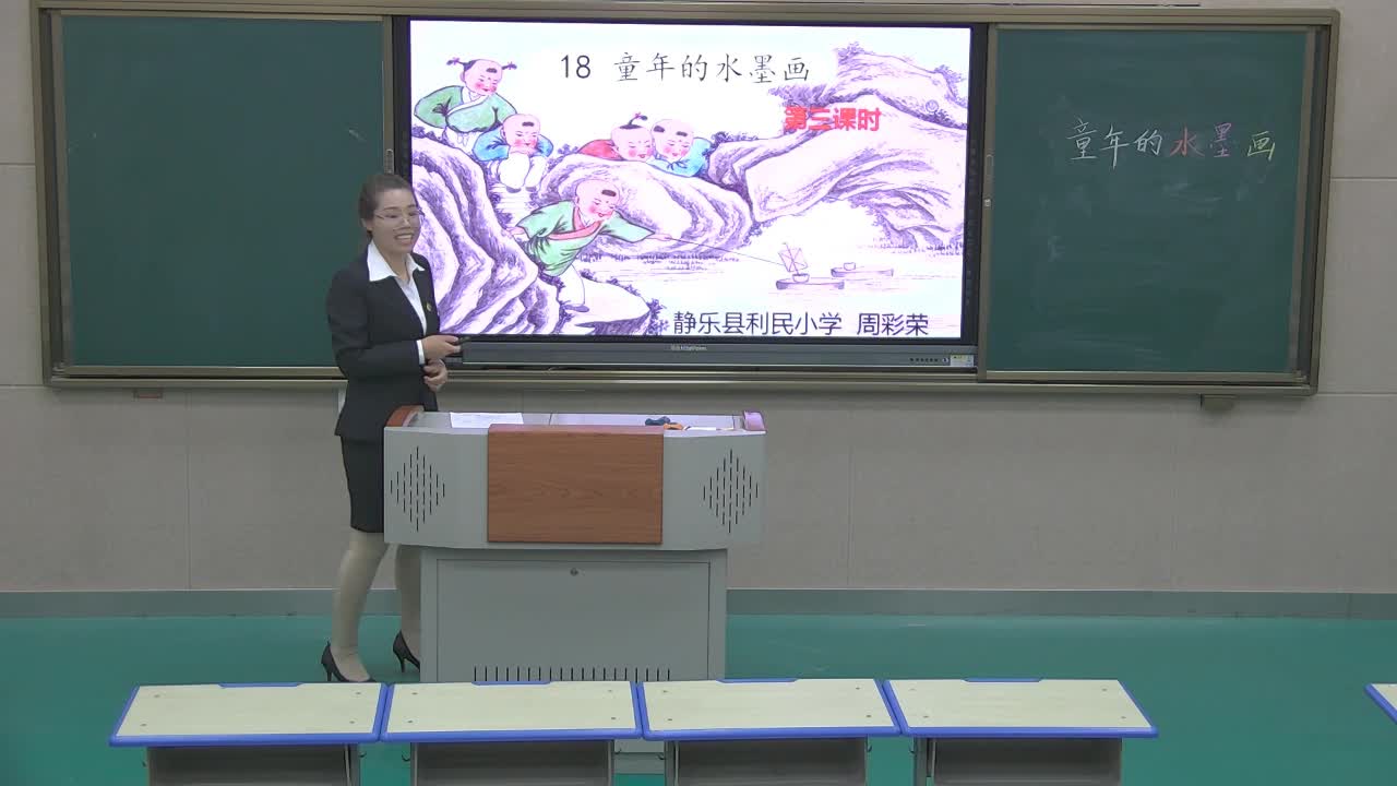 《童年的水墨画》第三课时 主讲人：周采荣