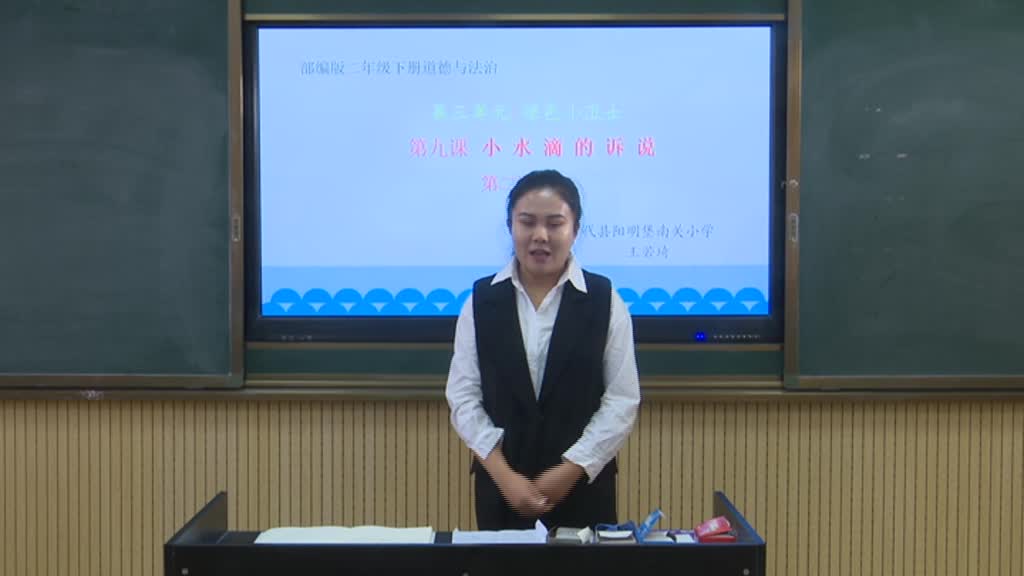 《小水滴的诉说》第二课时  主讲：王若琦
