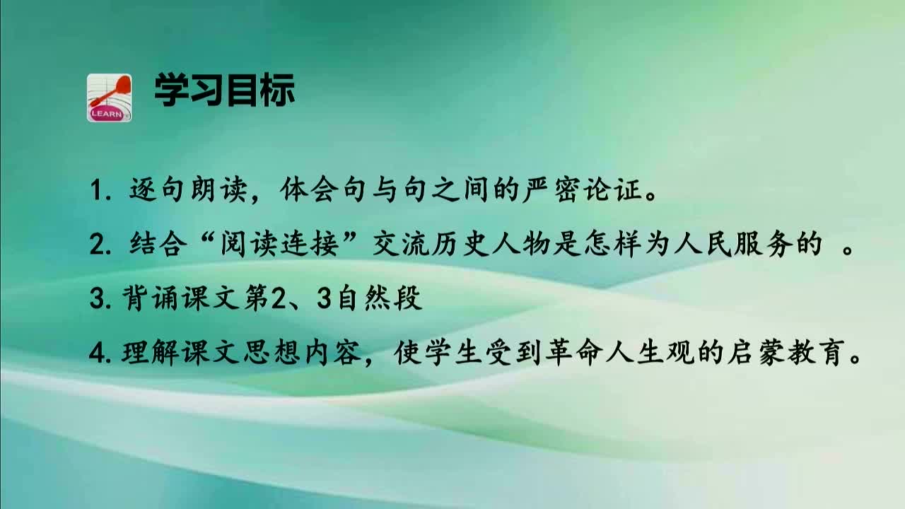 【视频】小学语文六年级下册第12课《为人民服务》第2课时河曲县实验小学王春燕