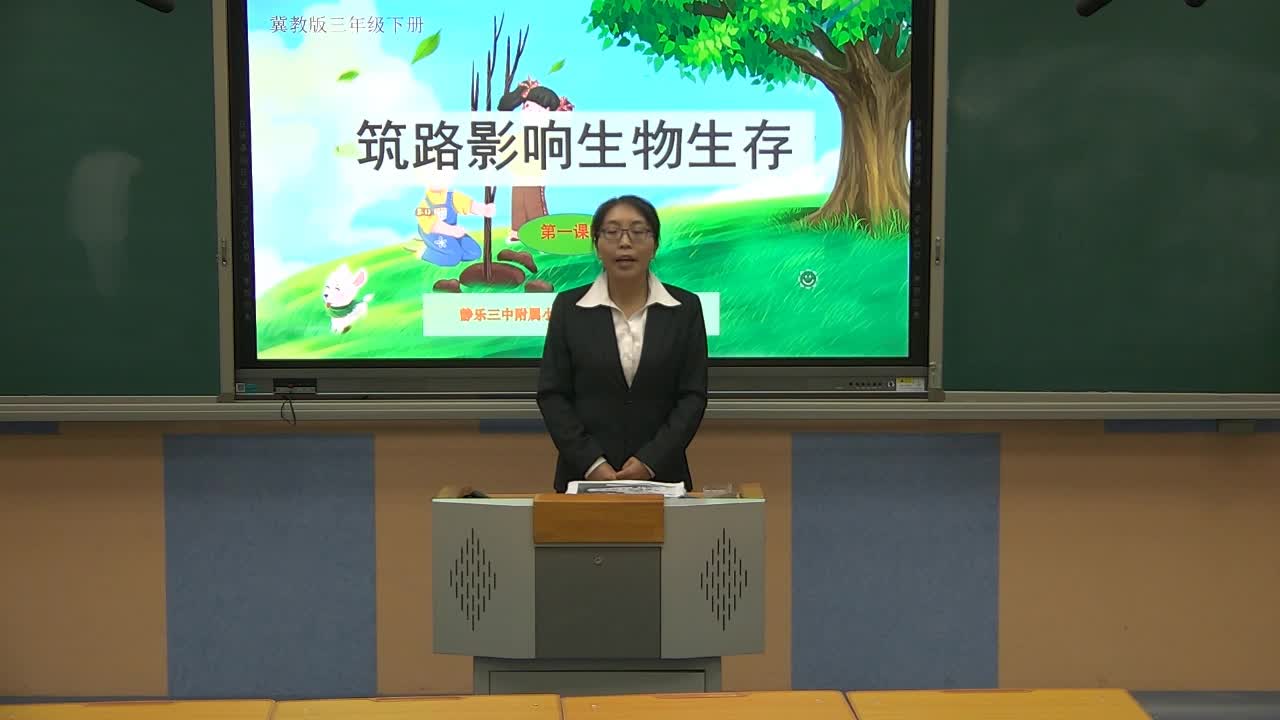 《筑路对生物的影响》第一课时 主讲人：刘建华