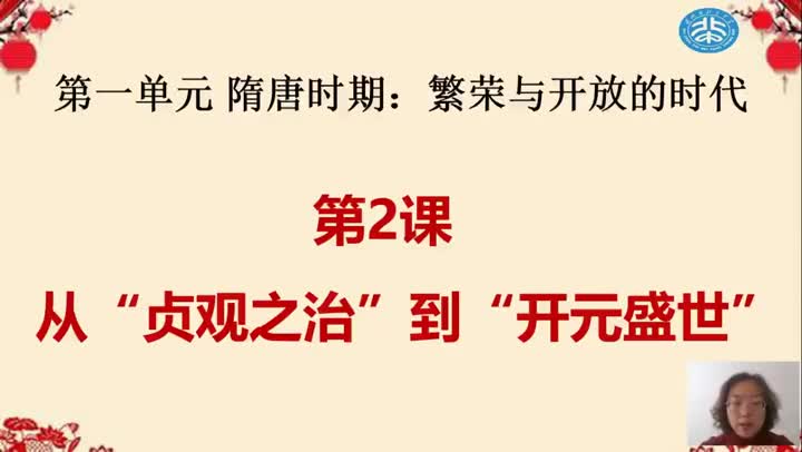 第2课 从“贞观之治”到“开元盛世”27ff6c7065b64e09af9c078df29db68d-8ed1f8d7624ded8c3b501c0de24b6f2f-ld