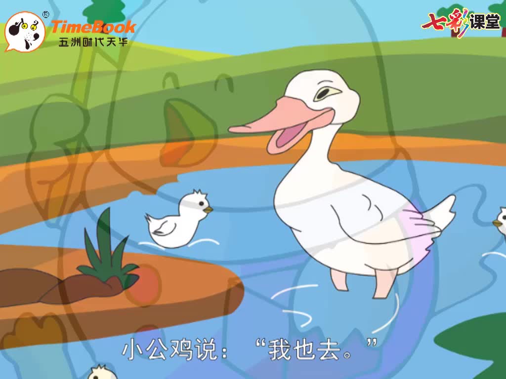 七彩-课文朗读-5-小公鸡和小鸭子