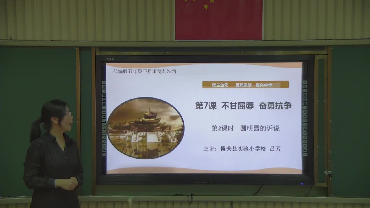 《不甘屈辱、奋勇抗争》第二课时 主讲人：吕芳