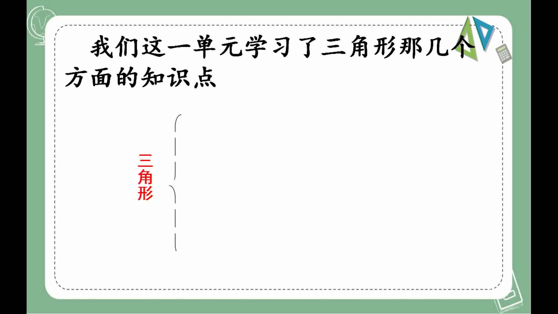 《三角形整理和复习》主讲人：杨宝成