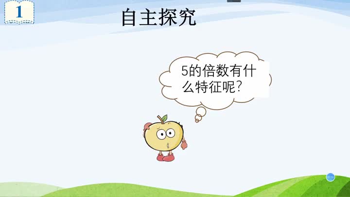 第三课 2.5倍数的特征baca262f3fea4cec90022b45c98cd03f-b4c680f1d88bff5e4e396c3dc3e70595-ld