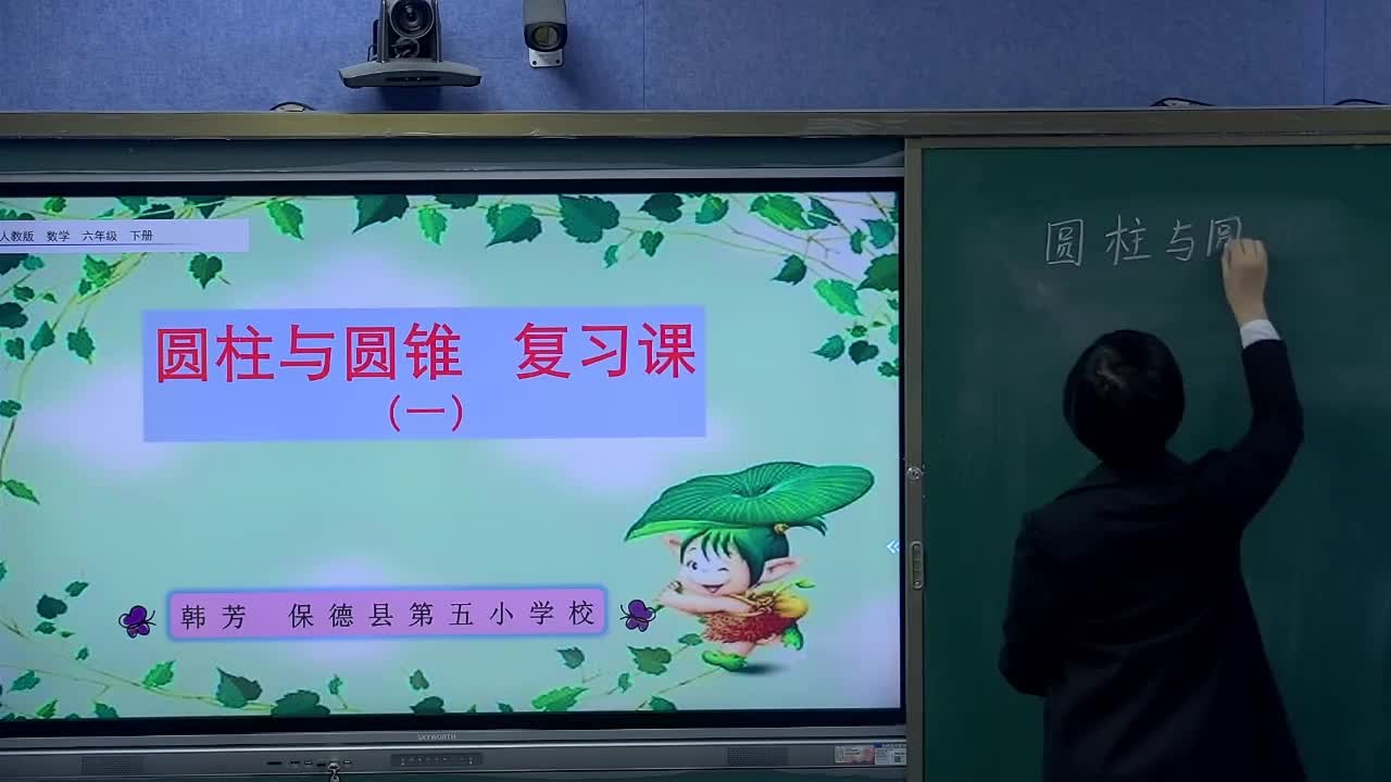 《圆柱与圆锥复习一》主讲人：韩芳