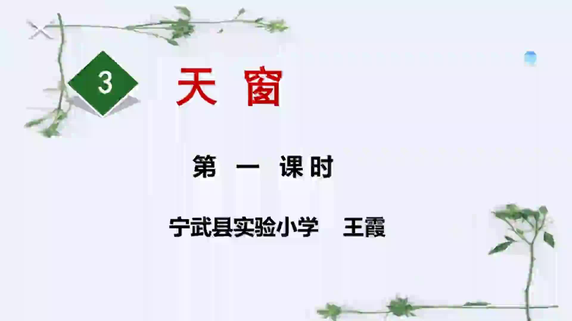 《天窗》第一课时   主讲：王霞