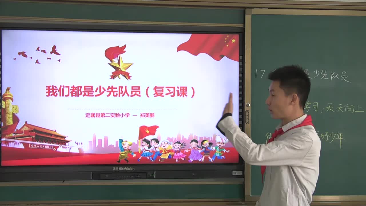 《我们都是少先队员》复习课 主讲人：郑美鹏