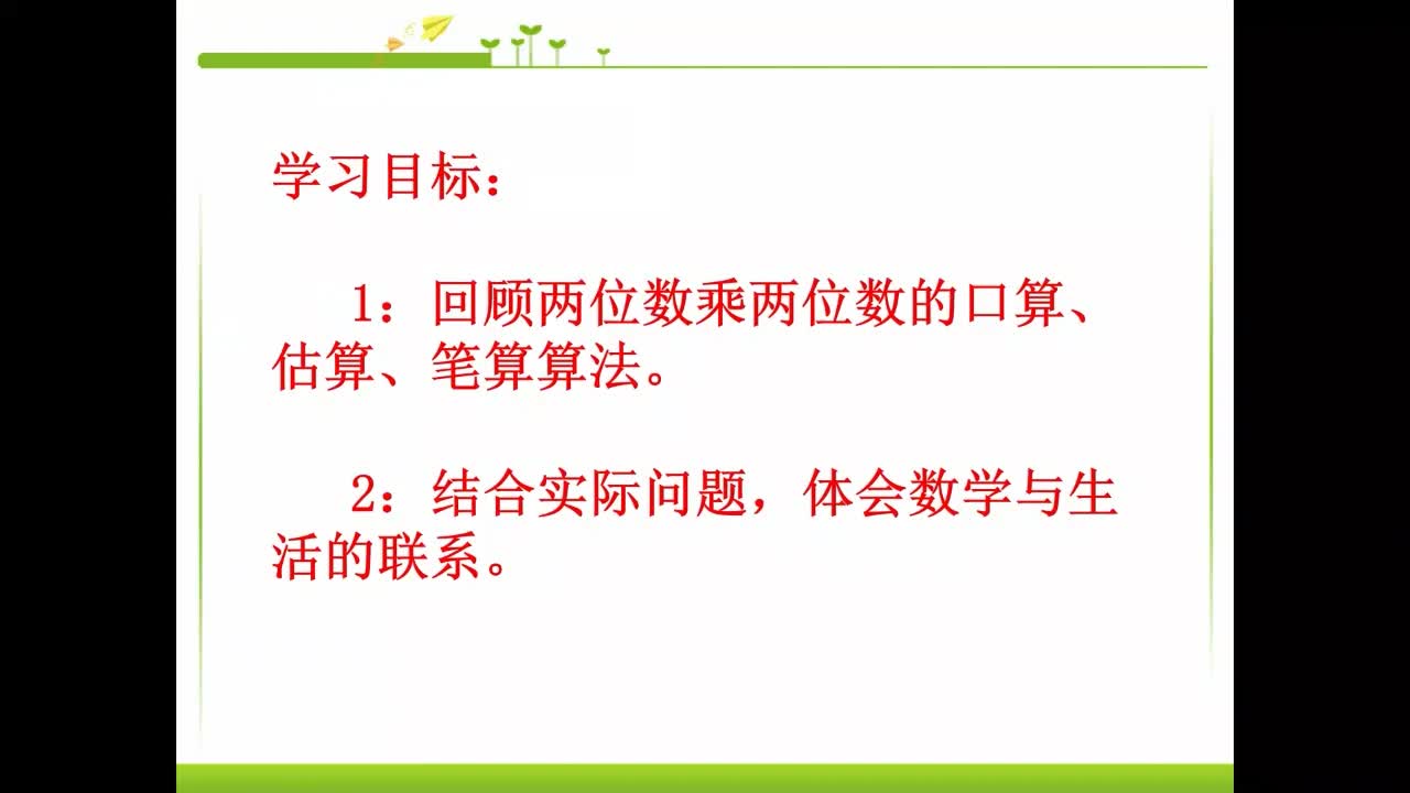 1.静乐县三年级数学两位数乘两位数练习课
