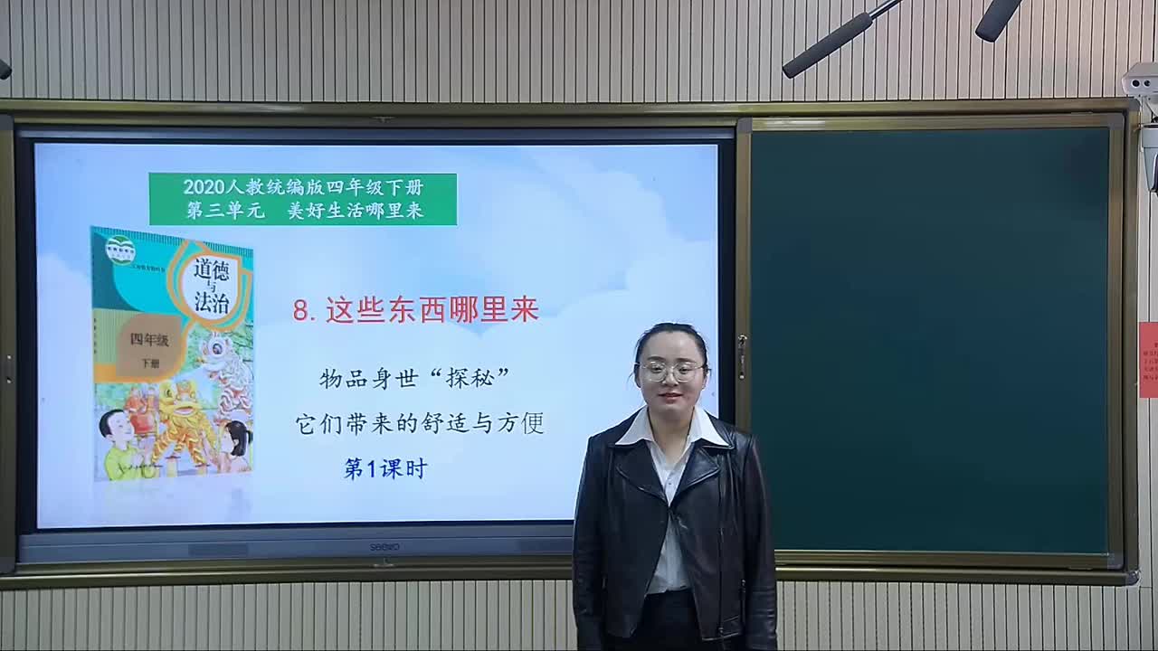 《这些东西哪里来》第1课时 主讲:徐彦