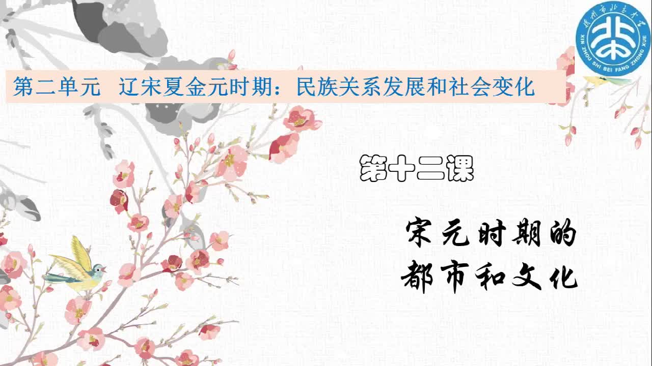 《宋元时期的都市和文化》主讲人：梁钰