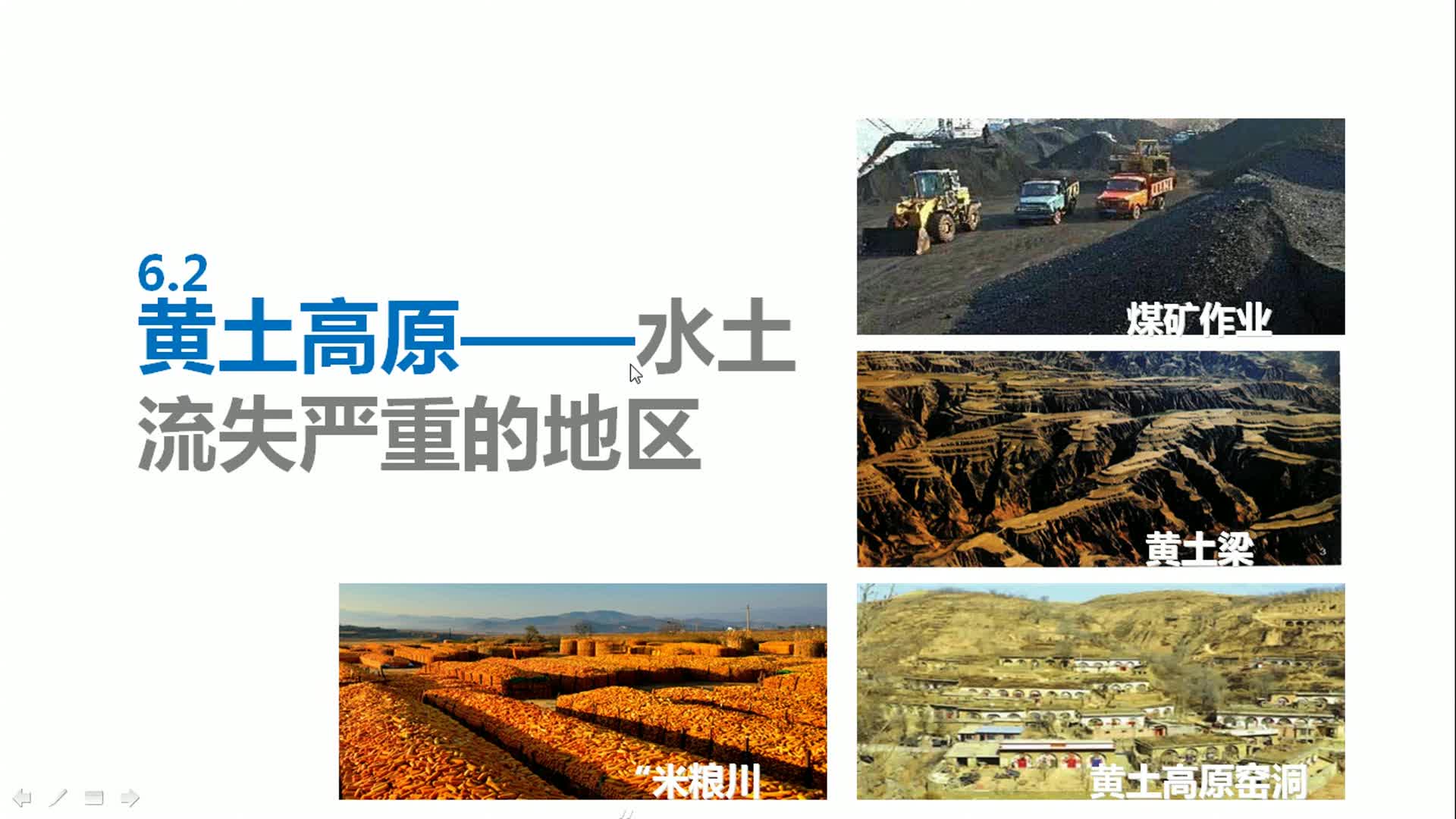  《黄土高原》（第一课时） 主讲人：冯雅琴 