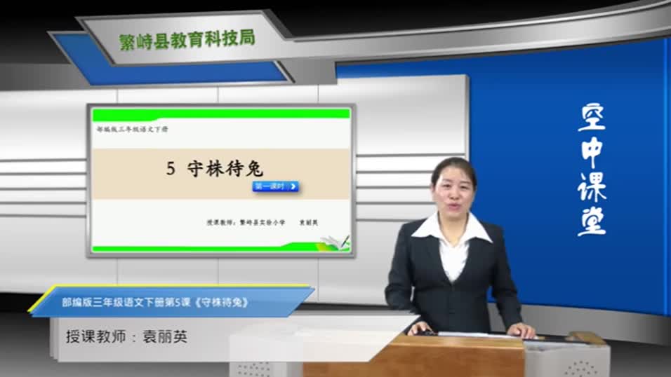 f1c34cddbbda4c389026d2cf7a152519-8d《守株待兔》第1课时858be4f880d3013b672720876d4c25-ld