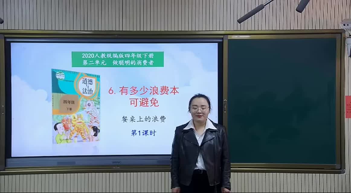 四年级道德与法制《有多少浪费本可以避免》第1课时 视频