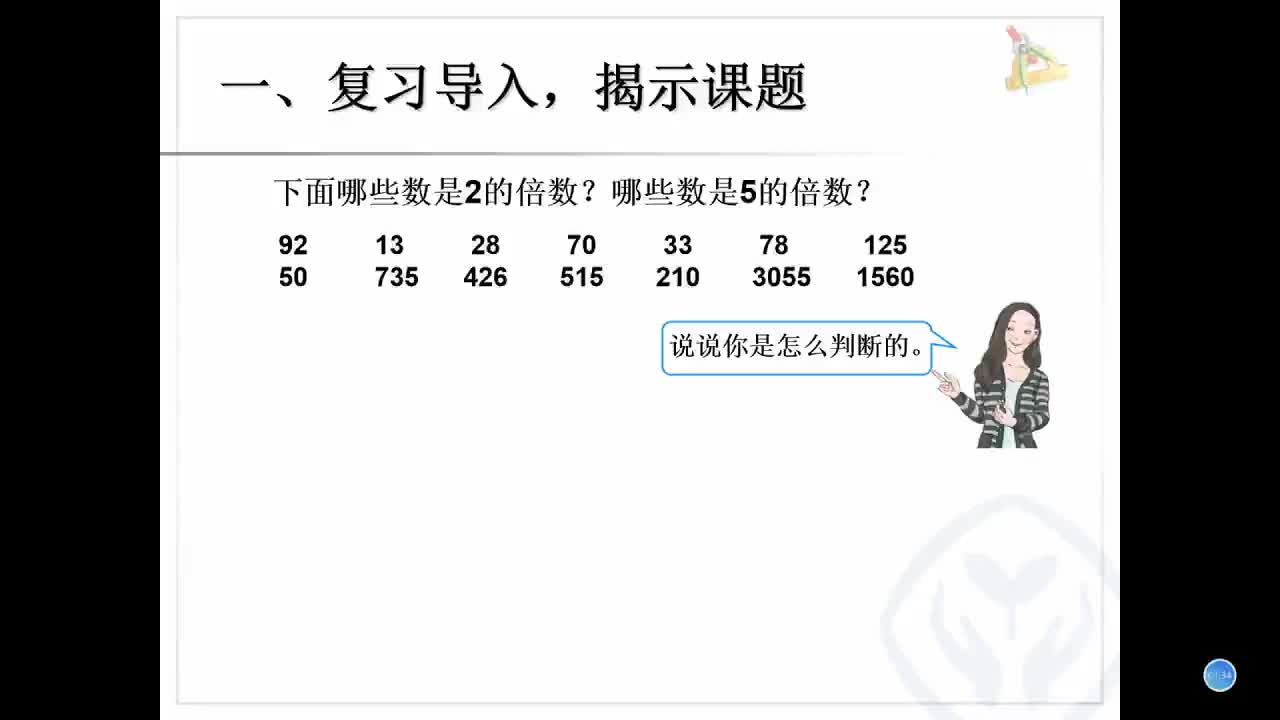 第四课 3的倍数的特征   主讲：王彩凤