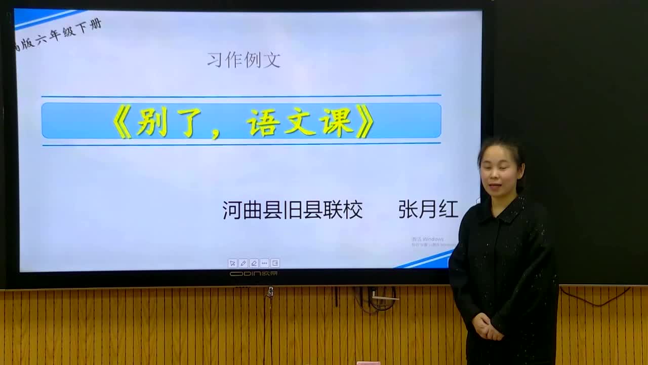 3单元《习作例文1：别了，语文课》主讲人：张月红