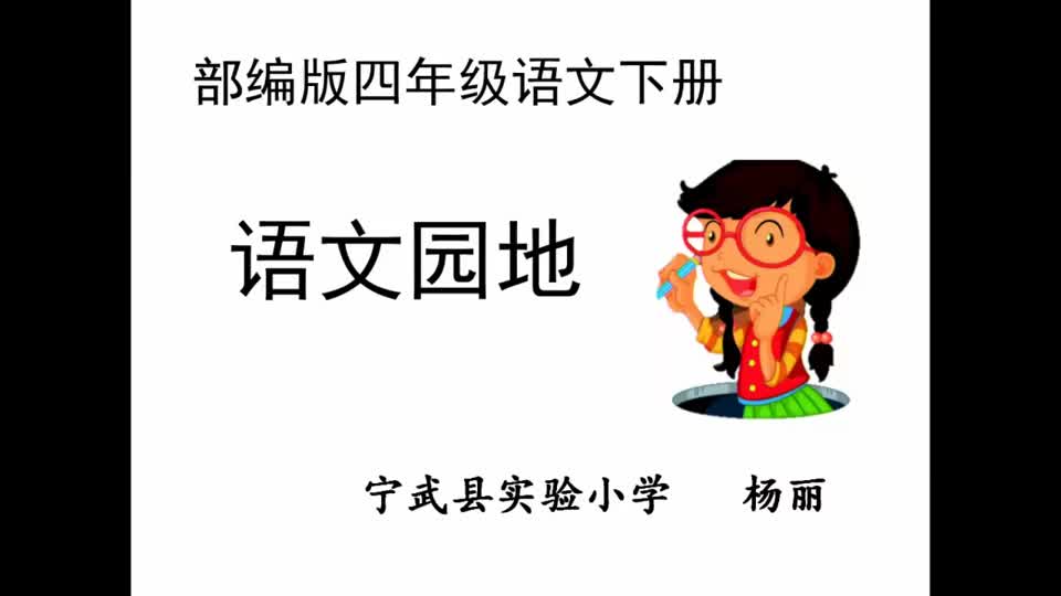 32e4f69781884971b3488c07a0aaafd8-《语文园地三》第一课时d2a27c936ff1fedb5d94f2e38420c1af-ld