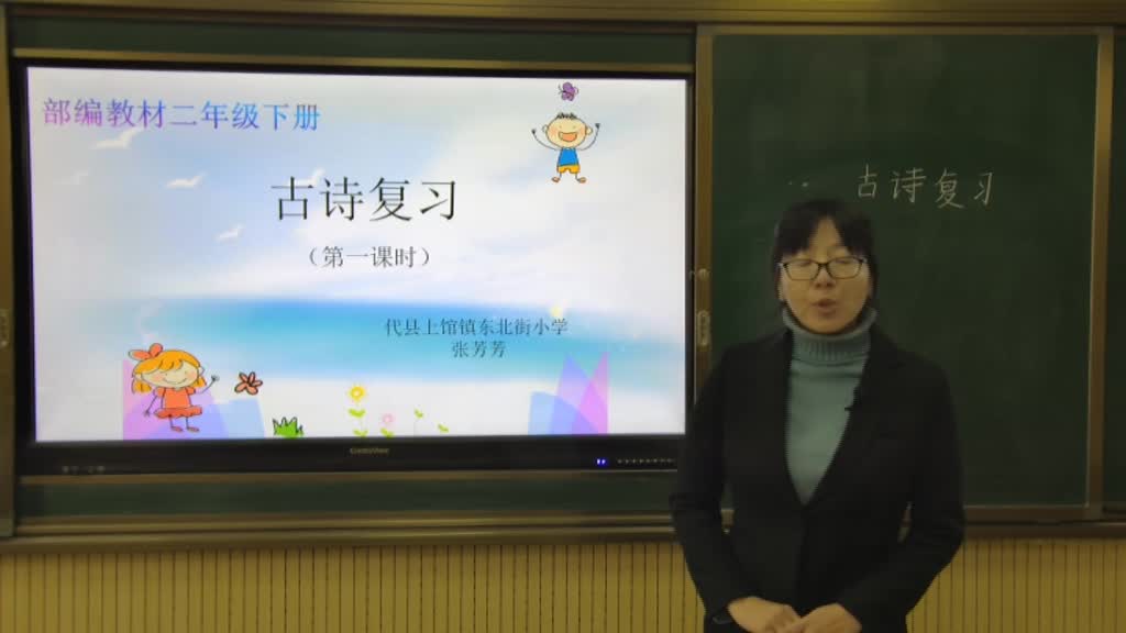 代县 二年级下册部编版语文 古诗复习第一课时 主讲人:张芳芳