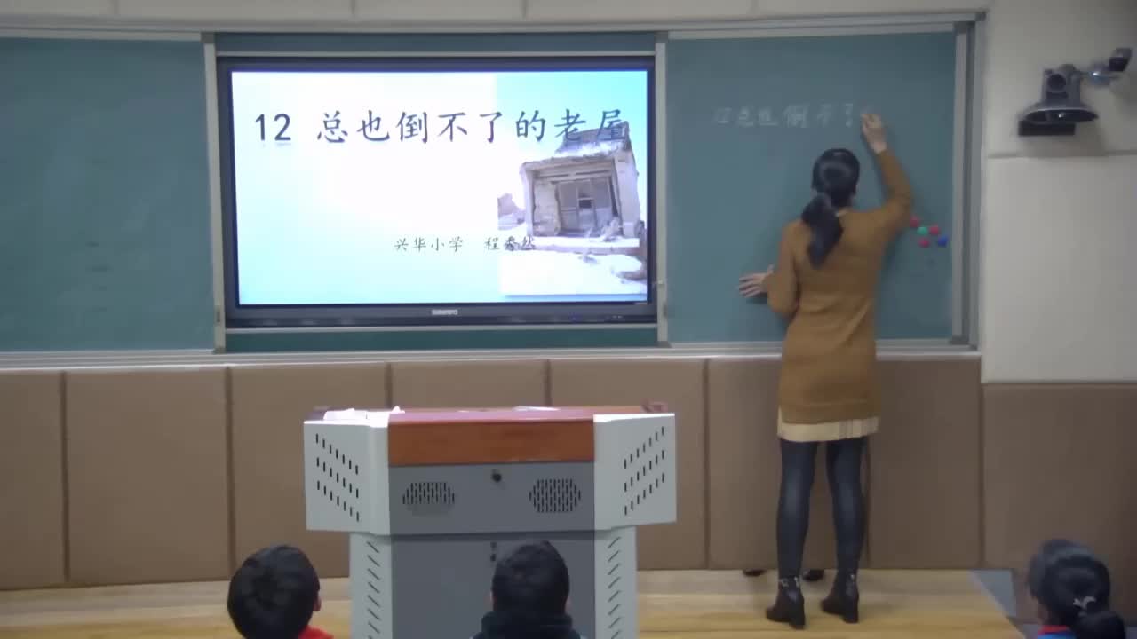 程秀然《总也倒不了的老屋》