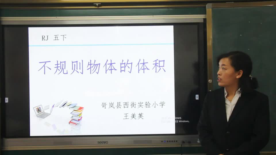 五年级数学《不规则物体体积》视频