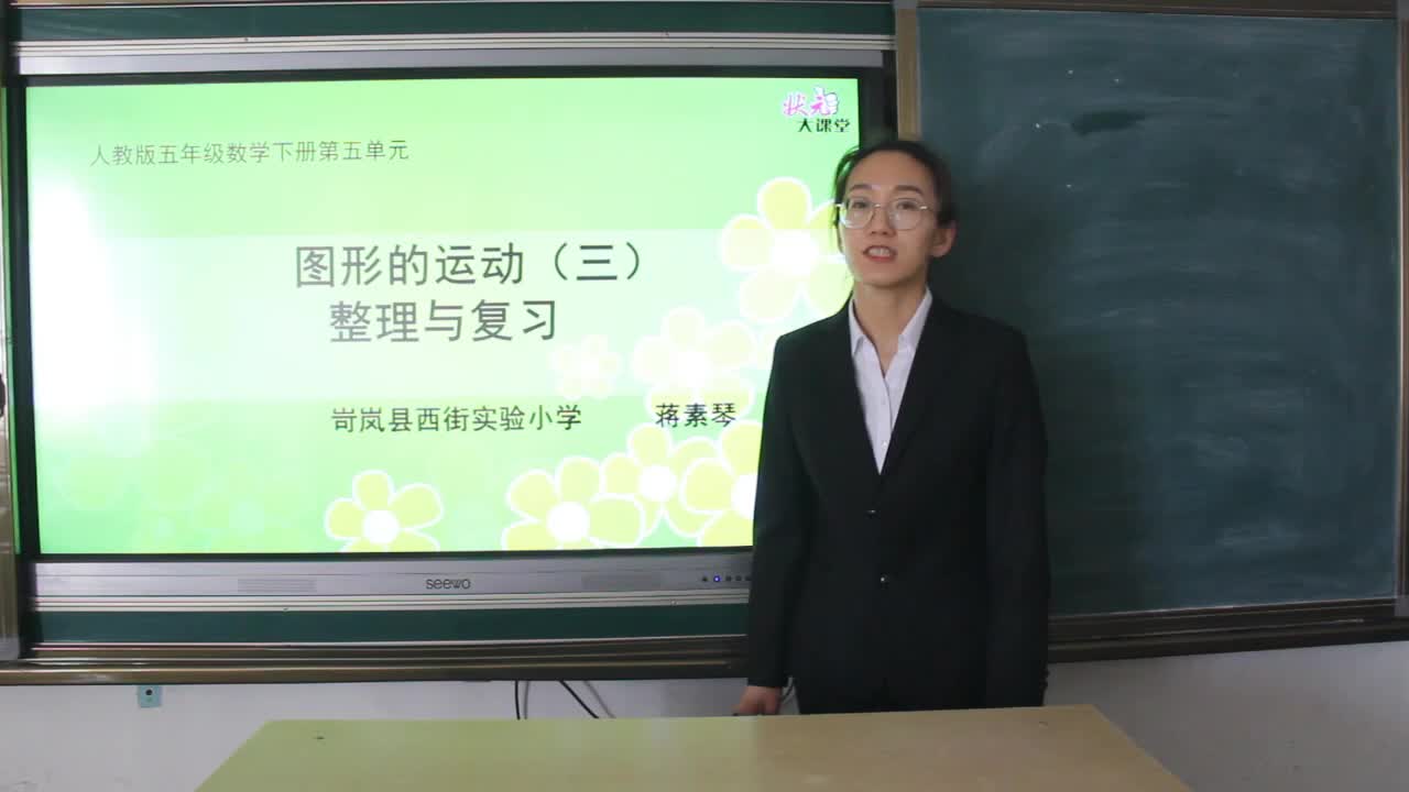 《第五单元整理与复习视频》 主讲人：蒋素琴