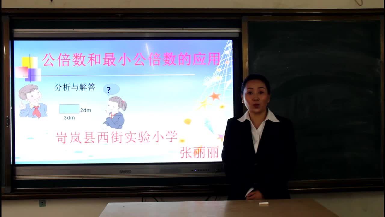 《公倍数和最小公倍数的应用》主讲人：张丽丽