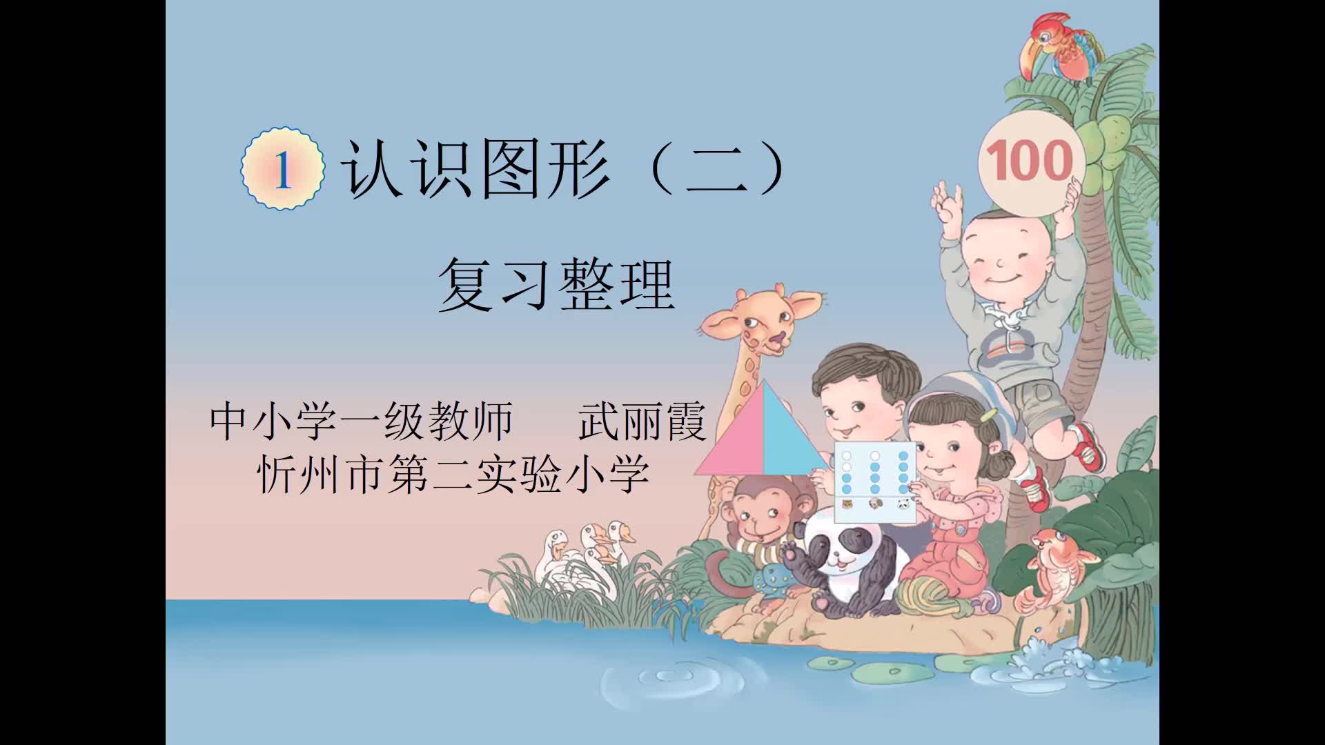 《认识图形二》单元复习整理   主讲：武丽霞