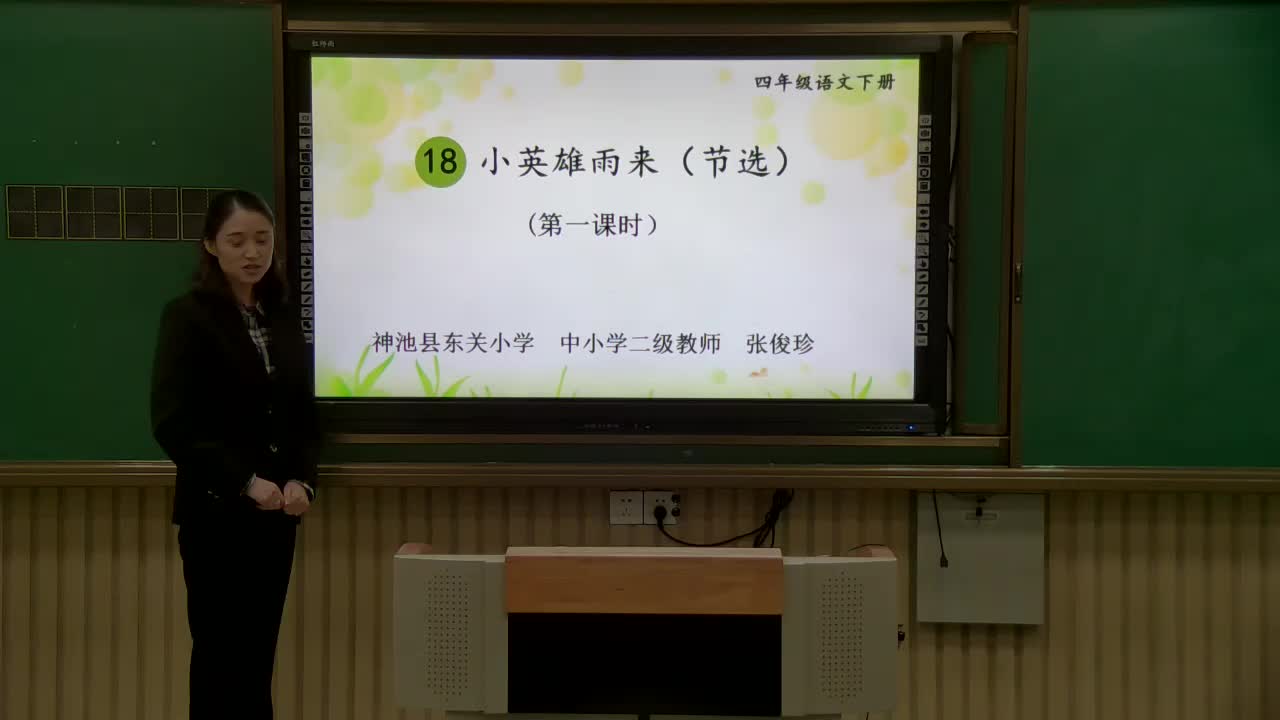 《小英雄雨来》(第一课时)主讲人:张俊珍