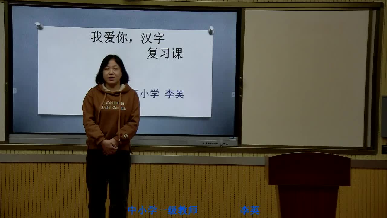 《我爱你，汉字》主讲人：李英