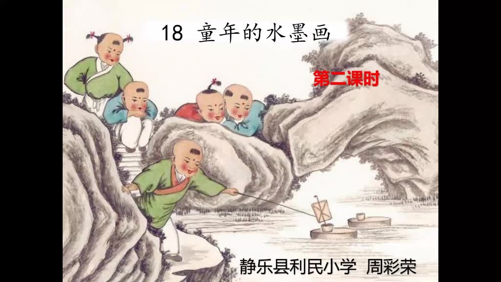 《童年的水墨画》第二课时 主讲人：周采荣