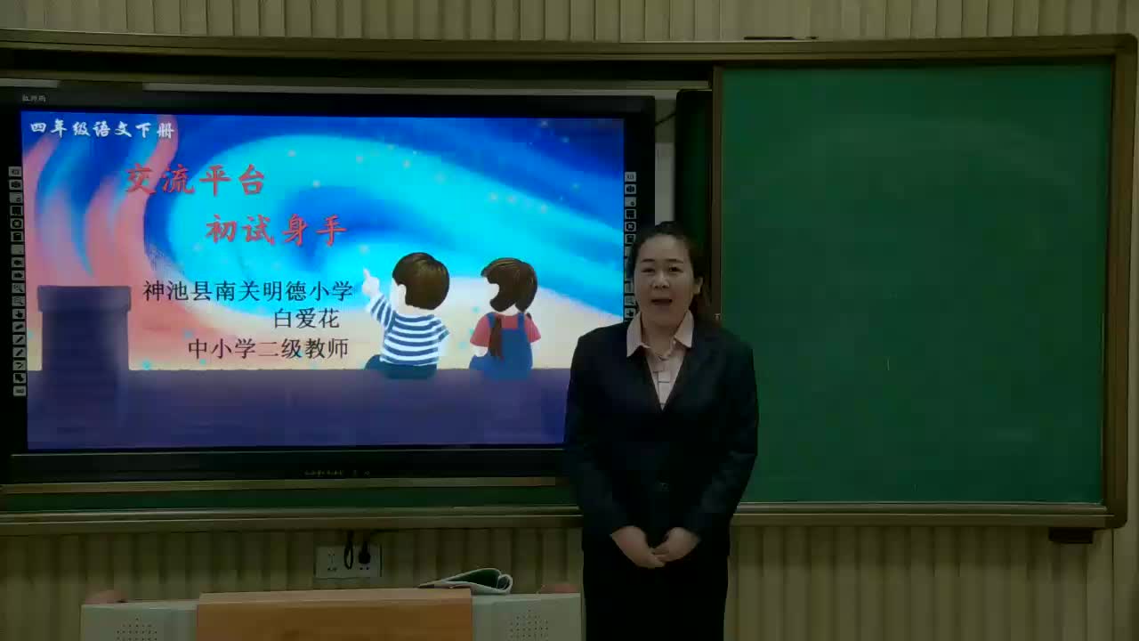 《交流平台 初试身手》主讲人:白爱花