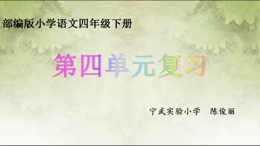 《第四单元复习课》第一课时 主讲人:陈俊丽