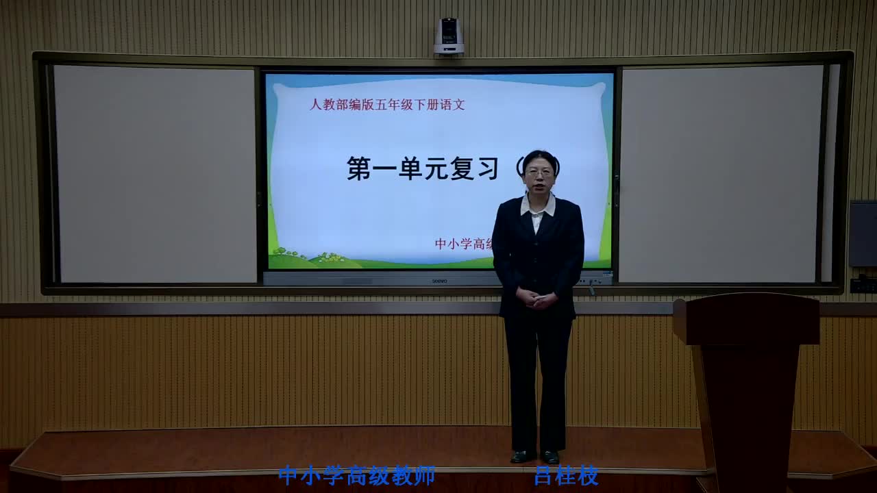 《一单元复习》 第一课时 主讲人：吕桂枝