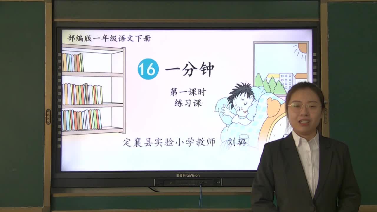  《一分钟》第二课时 主讲人：刘璐